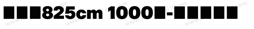 树纹纸825cm 1000个字体转换
